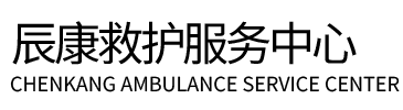 德宏辰康救护车出租